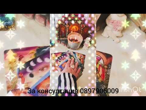 Видео: 💖🌟 Какво мисли за вас и отношенията - неговите мисли 🌟💖