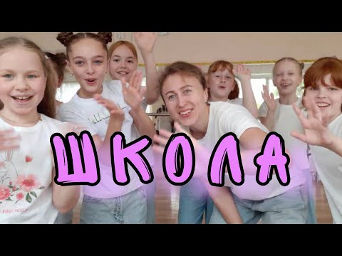 Видео: ШКОЛА - музична руханка (Double Shock cover)