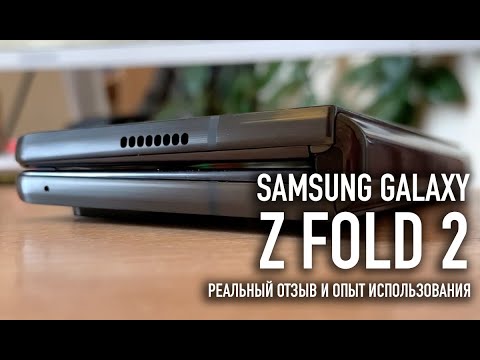 Видео: Samsung Galaxy Z Fold 2 | Опыт использования