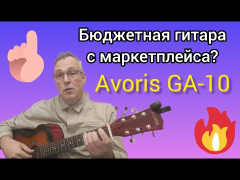 Видео: Лучшая бюджетная гитара? Обзор акустической гитары AVORIS GA-10