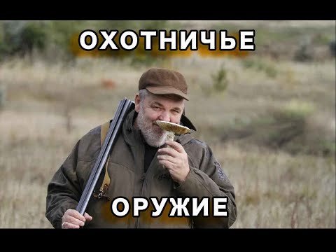 Видео: Охотничье оружие