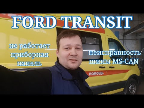 Видео: Ford Transit 2017 - отключается приборная панель. Неисправность CAN.