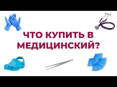 Видео: ЧТО КУПИТЬ НА ПЕРВЫЙ КУРС МЕДА?