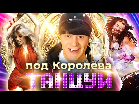 Видео: Виктор Королев. Танцуй под Королева! @MUZONONLINE