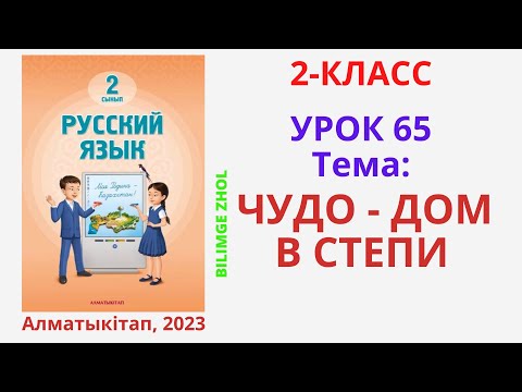 Видео: Русский язык 2 класс урок 65 Орыс тілі 2 сынып 65 сабақ
