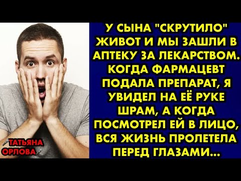 Видео: У сына ＂скрутило＂ живот и мы зашли в аптеку. Когда фармацевт подала препарат, я увидел на её руке…