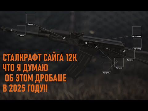 Видео: СТАЛКРАФТ САЙГА 12К ЧТО Я ДУМАЮ ОБ ЭТОМ ДРОБАШЕ В 2025 ГОДУ!!