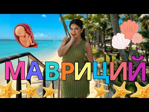 Видео: МАВРИЦИЙ 🌴 СЕДМИЦА В РАЯ