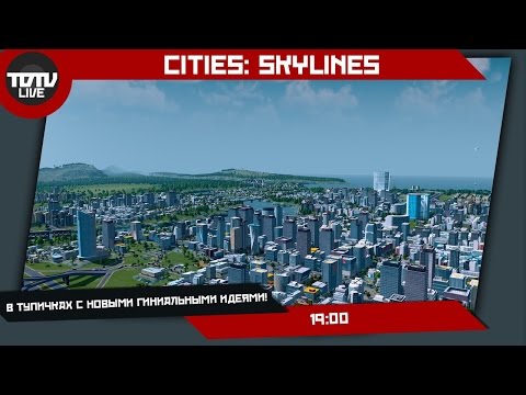Видео: Cities: Skylines - В тупичках с новыми ГИНИАЛЬНЫМИ идеями!