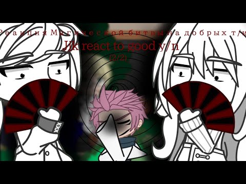 Видео: Jjk react to good y/n/Реакция Магической битвы на хороших т/и/Haruko_Neunago
