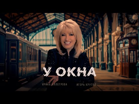 Видео: Ирина Аллегрова, Игорь Крутой — У окна (премьера клипа, 2025)