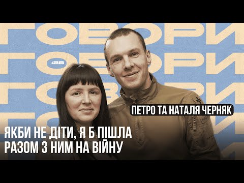 Видео: ГОВОРИ #28 | Якби не діти, я б пішла разом з ним на війну | Петро й Наталя Черняк