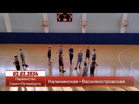 Видео: Калининская - Василеостровская, 03.03.2024г. Первенство Санкт-Петербурга