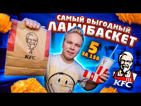 Видео: ЛанчБаскет 5 за 150 в KFC! / САМЫЙ ВЫГОДНЫЙ Набор, за всю Историю! / 7 НОВЫХ Комбо в КФС