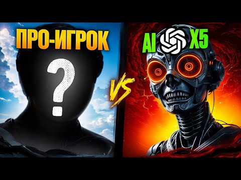 Видео: 5 OpenAI БОТОВ, vs 1 ПРО-ИГРОКА🔥 КАКИЕ ШАНСЫ?