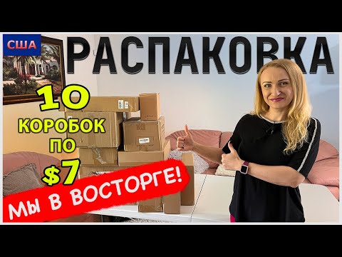 Видео: Потерянные посылки США / Распаковка / 10 коробок по $7 / Мы в восторге / Флорида / Товары для дома