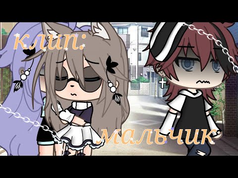 Видео: | клип | *мальчик* (ФОГЕЛЬ) [Gacha Life]