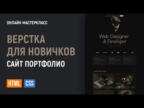 Видео: Верстка сайта Портфолио