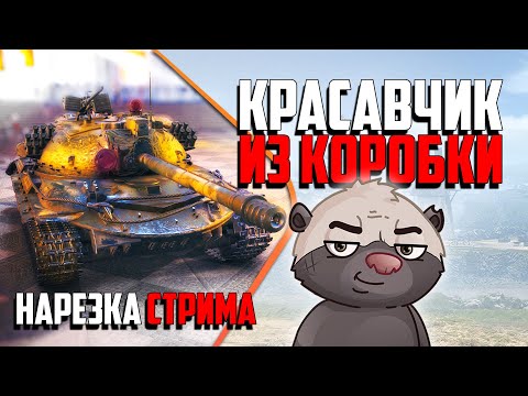 Видео: Нарезка стрима | Об. 274а - медоедовая обкатка
