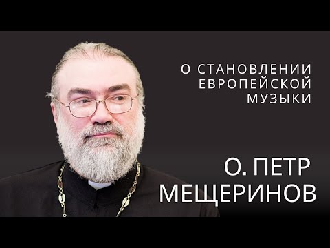 Видео: Бах, Бетховен, Гендель, Гайдн 📖 Вечер с игуменом Петром (Мещериновым)