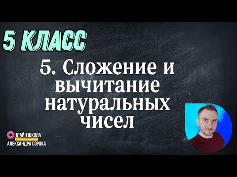Видео: Урок 5 Сложение и вычитание натуральных чисел (5 класс)