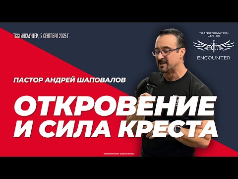 Видео: «Откровение и сила Креста» (TCCI Инкаунтер, сентябрь 2025, пастор Андрей Шаповалов).