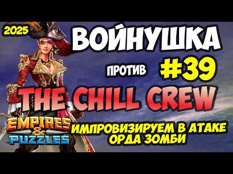 Видео: БИТВА АЛЬЯНСОВ #39 // ОБРАЗЦОВЫЕ БИТВЫ // МИКС СОСТАВЫ // Empires and Puzzles / Империя пазлов