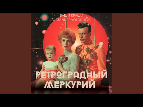 Видео: Ретроградный Меркурий (feat. Alexandrs Volobuevs)