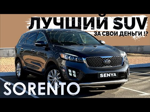 Видео: Отзыв владельца. 3 года эксплуатации KIA Sorento LX 2017: плюсы, минусы, сравнение с конкурентами.