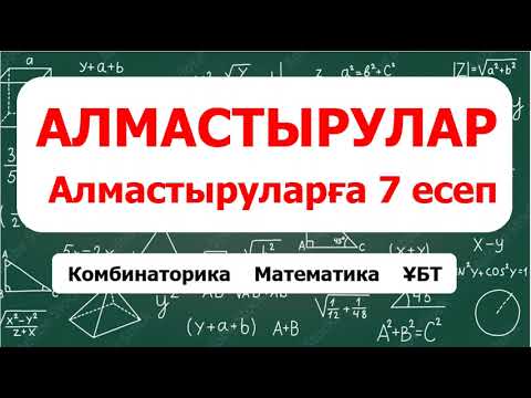 Видео: АЛМАСТЫРУЛАР. Алмастыруларға 7 есеп | Математика. Математикалық сауаттылық. ҰБТ | Альсейтов Аман