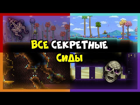 Видео: Всё о секретных сидах!