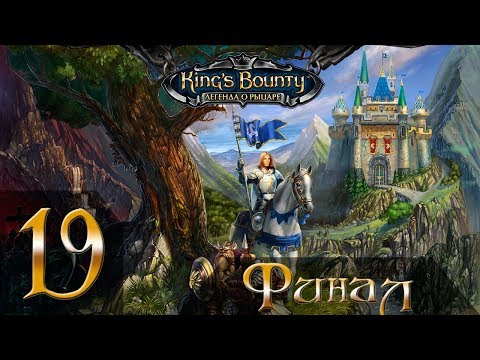 Видео: King's Bounty: Легенда о Рыцаре(Паладин) #19 - Прохождение(Невозможно)(Финал)