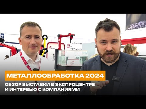 Видео: МЕТАЛЛООБРАБОТКА 2024 - чем живет отрасль? | Обзор выставки в Экспоцентре и интервью с компаниями