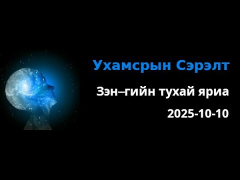 Видео: Зэн-гийн тухай яриа.