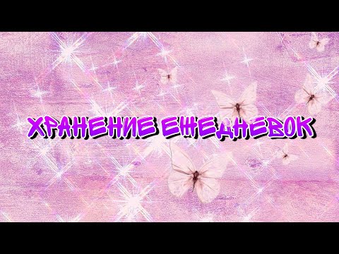 Видео: Хранение ежедневных прокладок апрель 2023 / Мини-уборка в хранении