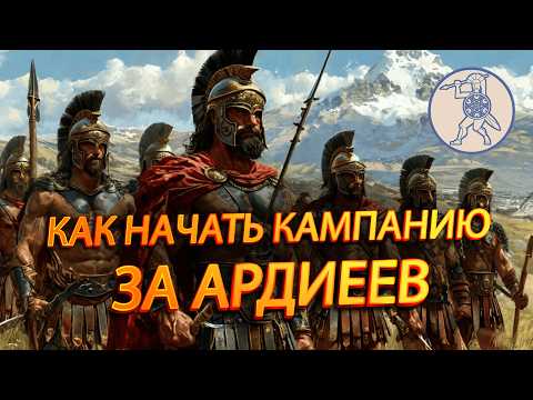 Видео: 🍁TOTAL WAR ROME 2:ГАЙД! Как начать лучшую кампанию за Ардиеев