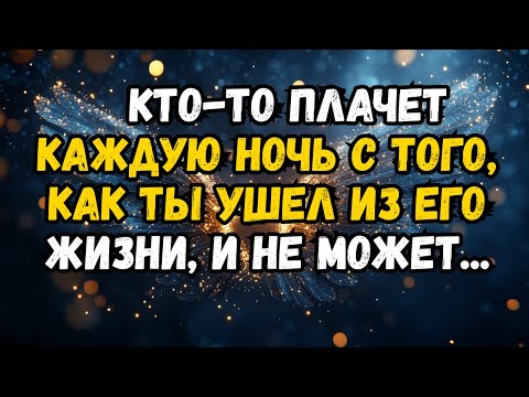 Видео: 💌❤️ КТО-ТО ПЛАЧЕТ КАЖДОЙ НОЧЬЮ С ТОЙ ПОР, КАК ВЫ УШЛИ ИЗ ИХ ЖИЗНИ, И НЕ МОЖЕТ ...