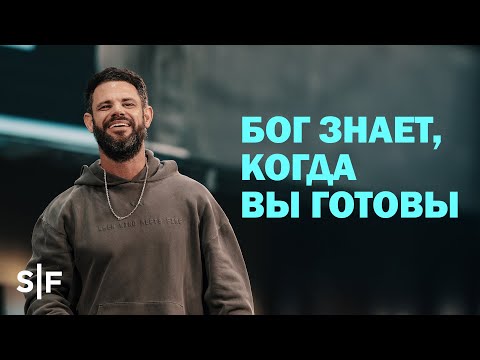 Видео: Бог знает, когда вы готовы