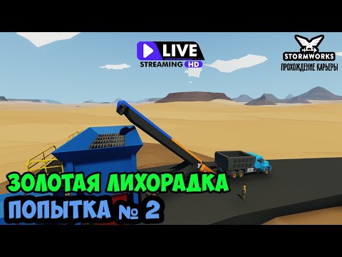 Видео: #26 - Стрим. Добыча золота. Попытка #№2.  Карьера в Stormworks Industrial Frontier DLC