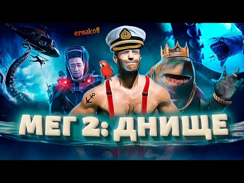Видео: Мег 2: Бездна (2023) #Обзорпоглубже