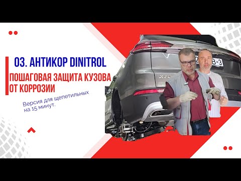 Видео: 03. Антикор Dinitrol: пошаговая защита автомобиля от коррозии (подробно, 15 мин, для щепетильных).