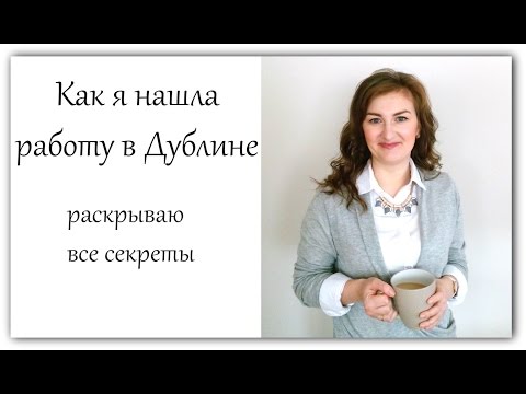 Видео: Как я искала и нашла работу в Дублине