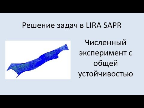 Видео: Численный эксперимент с общей устойчивостью балки в Lira Sapr