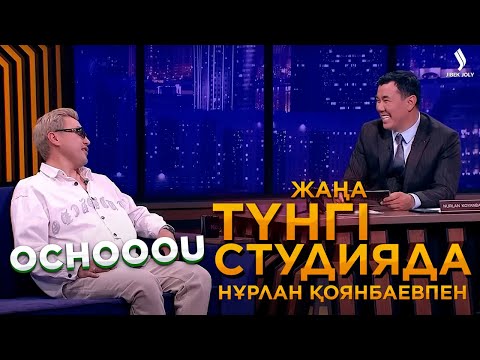 Видео: Ochooou | Жаңа түнгі студияда