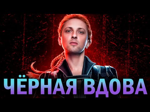 Видео: ЗУБАРЕВ СМОТРИТ «ЧЕРНАЯ ВДОВА» | ПОЛНЫЙ ФИЛЬМ | РЕАКЦИЯ НА ФИЛЬМ
