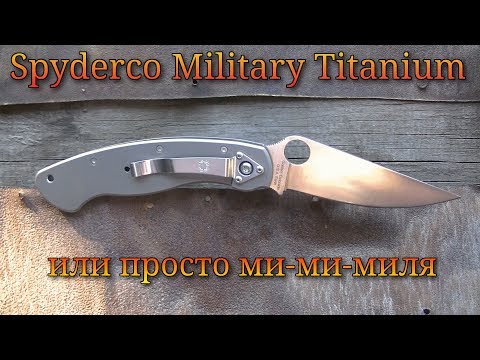 Видео: Нож Spyderco Military Titanium обзор и сравнения