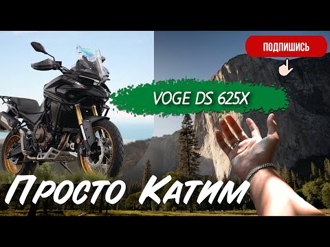 Видео: Просто - Катим. VOGE DS 625X.