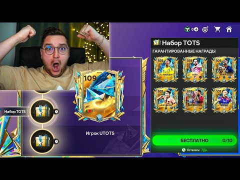 Видео: 6 UTOTS В ПАКЕ ... 109+ OVR в ОТКРЫТИИ НАБОРОВ УТОТС в FC MOBILE 25: Pack Opening UTOTS
