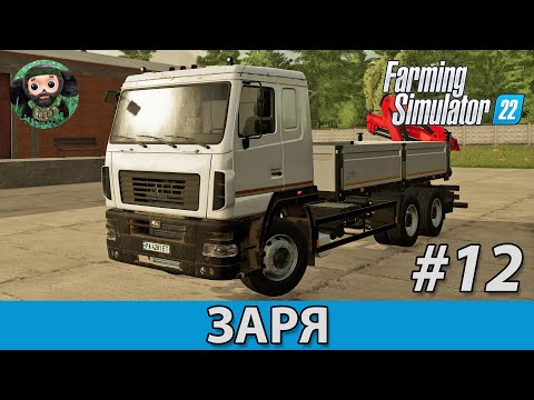 Видео: Farming Simulator 22 : Заря #12 | МАЗ-6312 КМУ