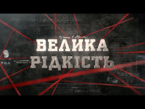 Видео: Велика рідкість | Вещдок